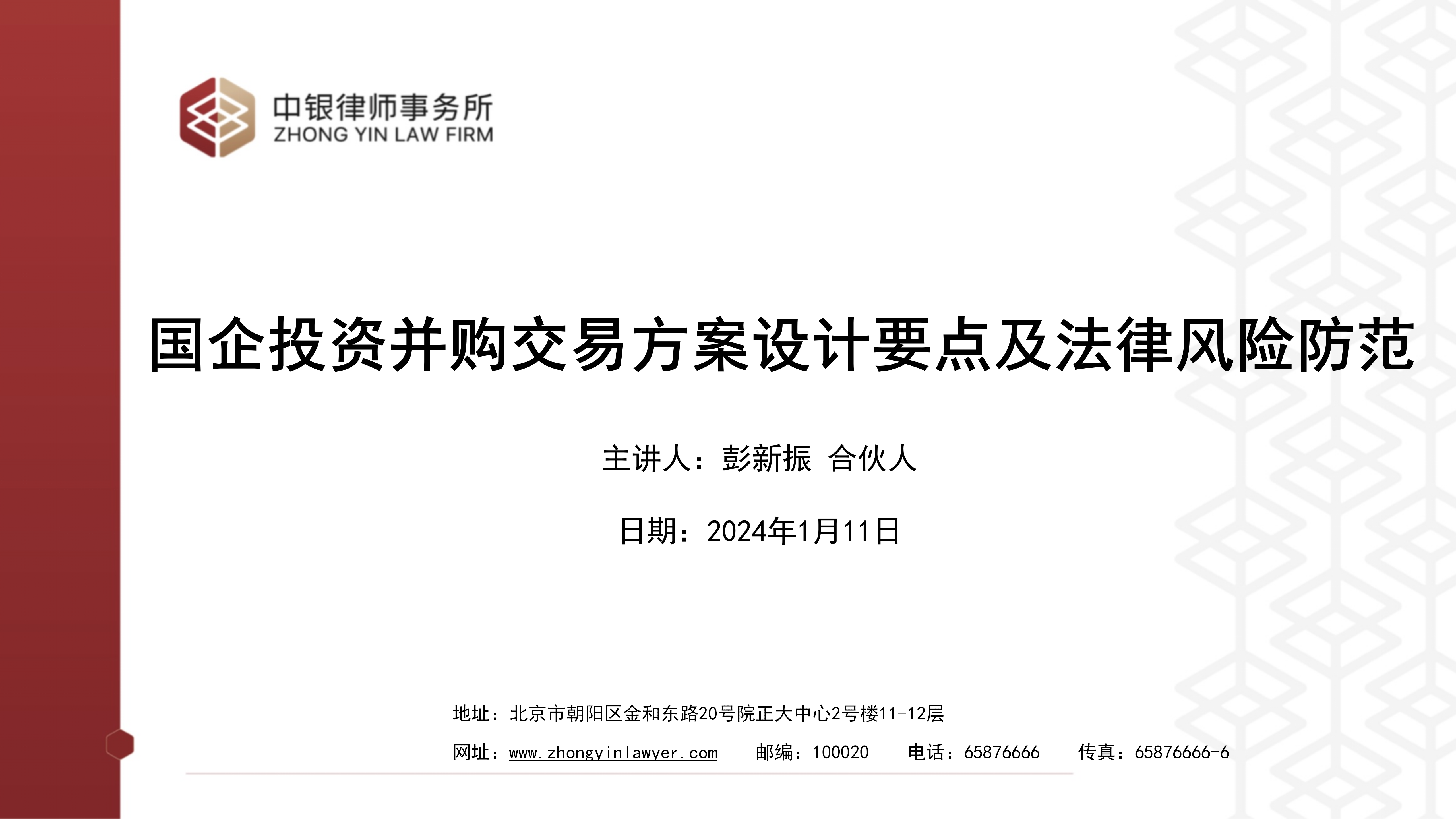 4.2国企投资并购交易方案设计要点及法律风险防范_01.png