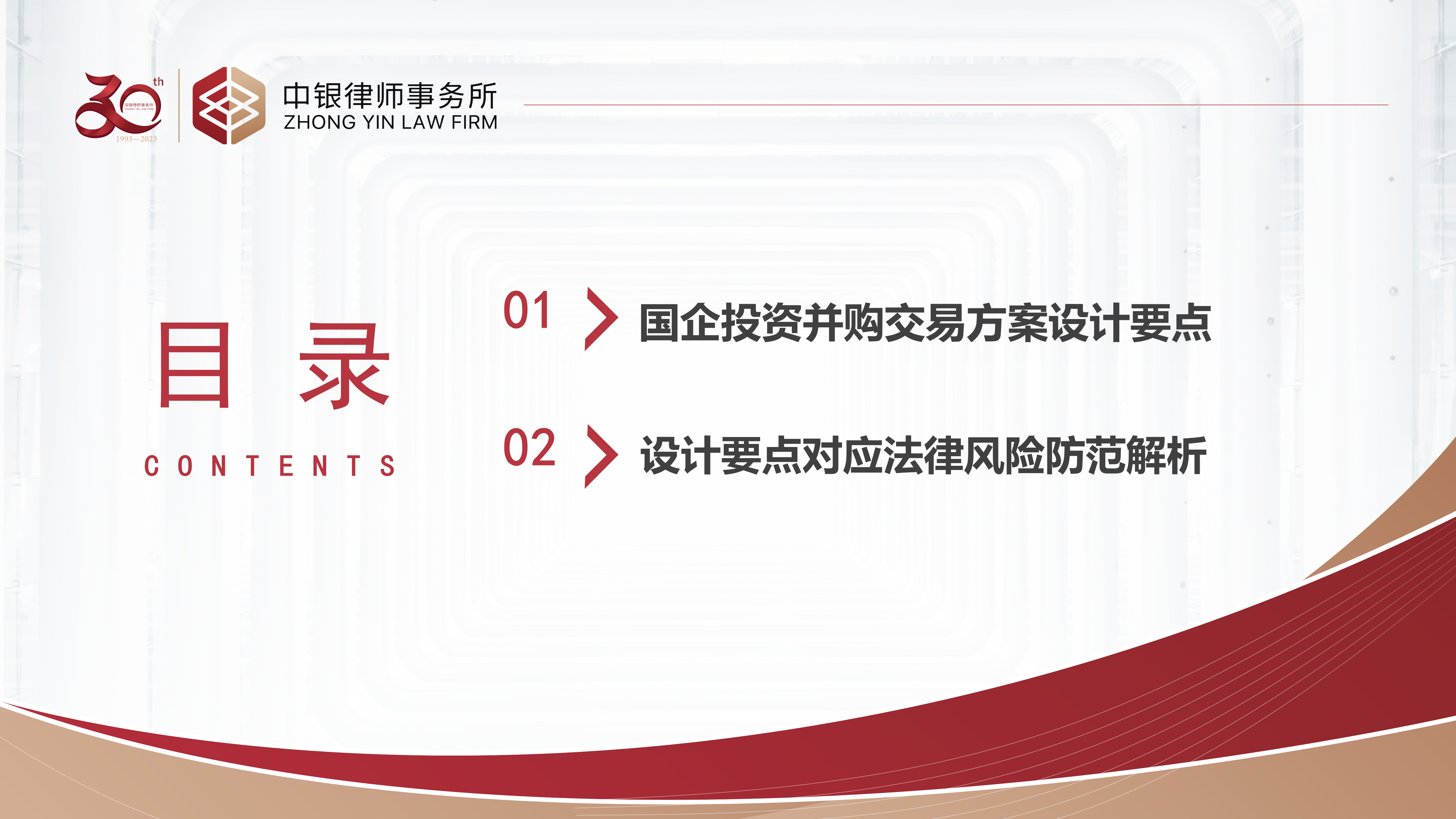 4.2国企投资并购交易方案设计要点及法律风险防范_03.png