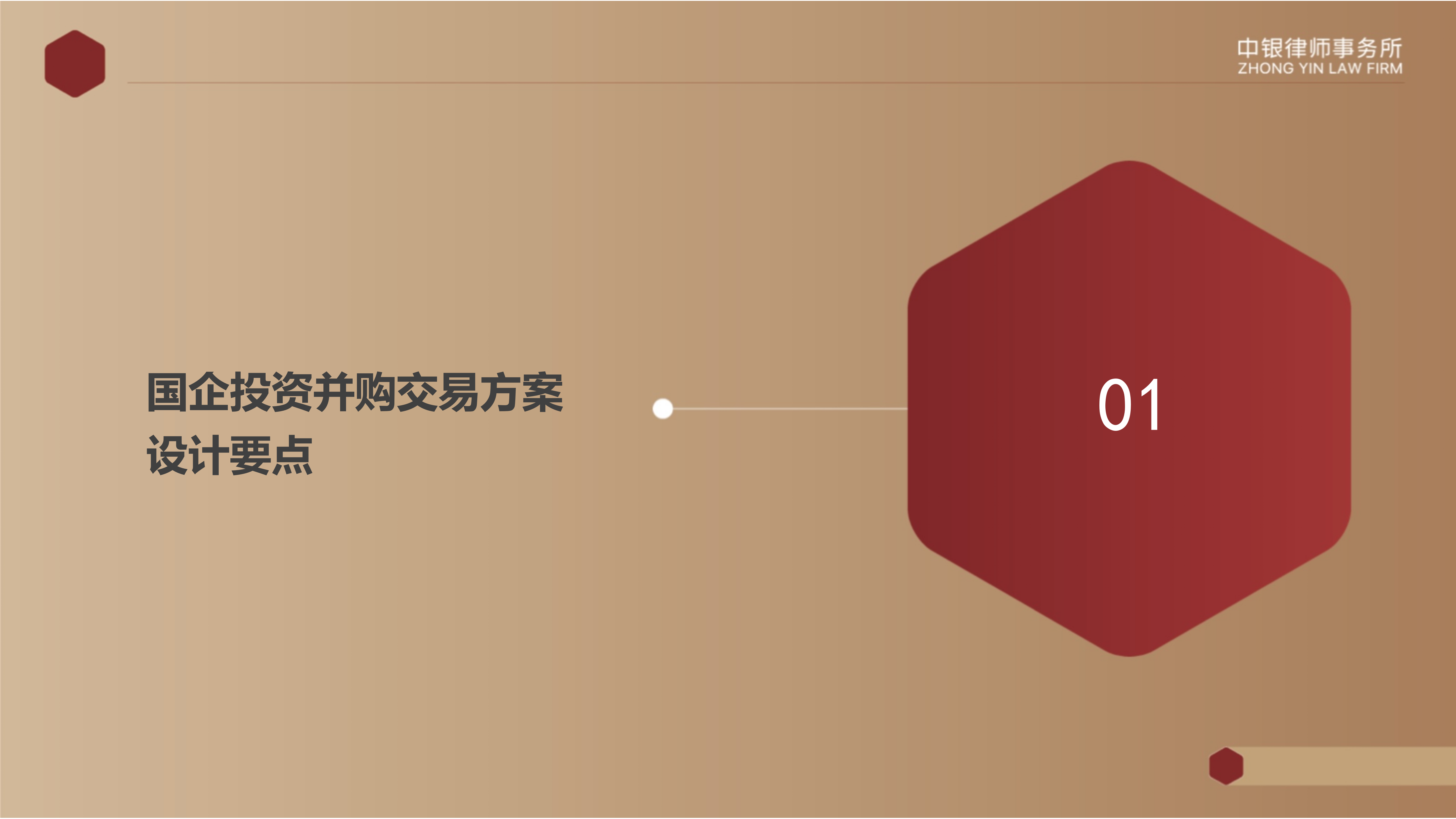 4.2国企投资并购交易方案设计要点及法律风险防范_04.png