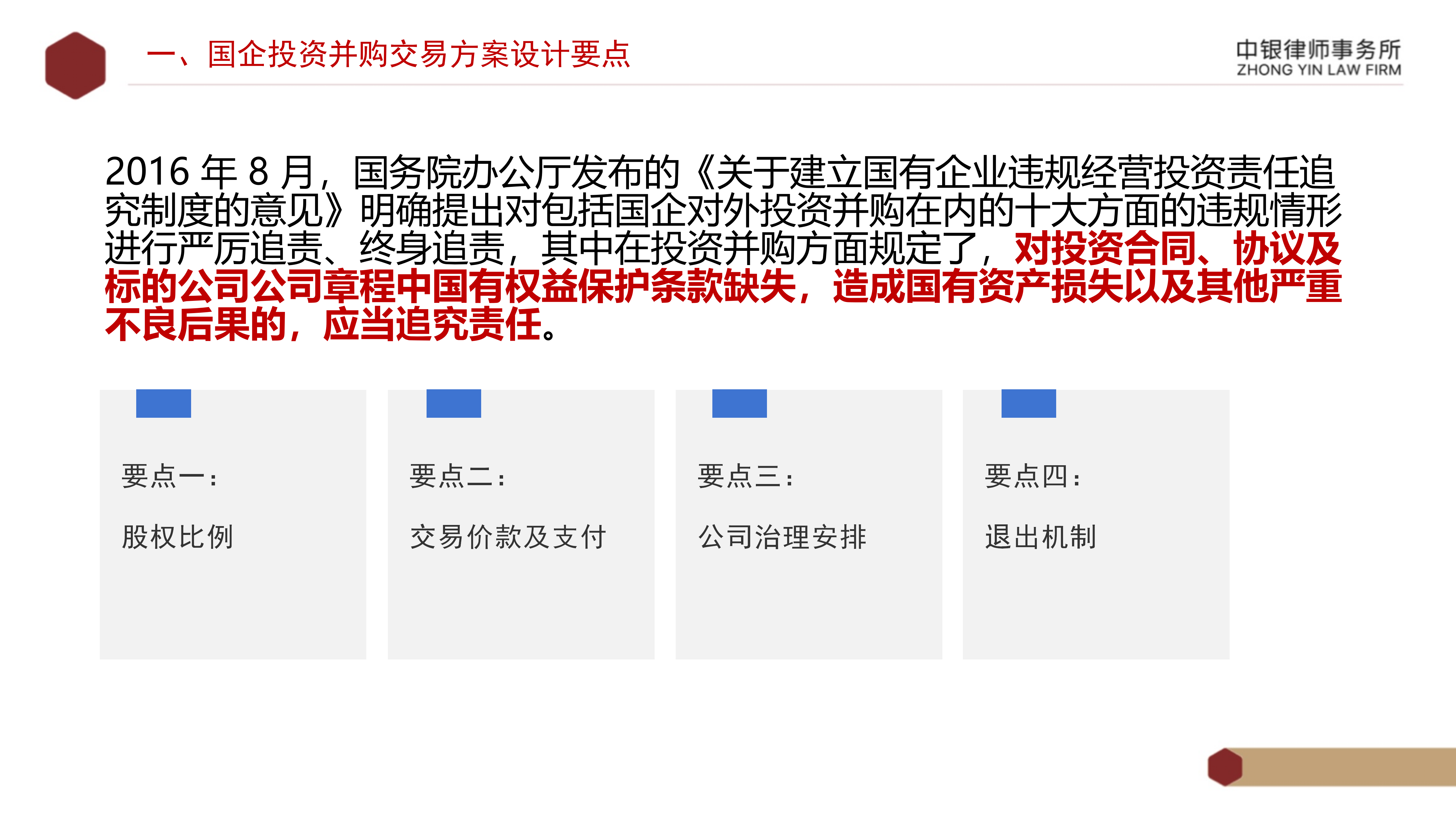 4.2国企投资并购交易方案设计要点及法律风险防范_05.png
