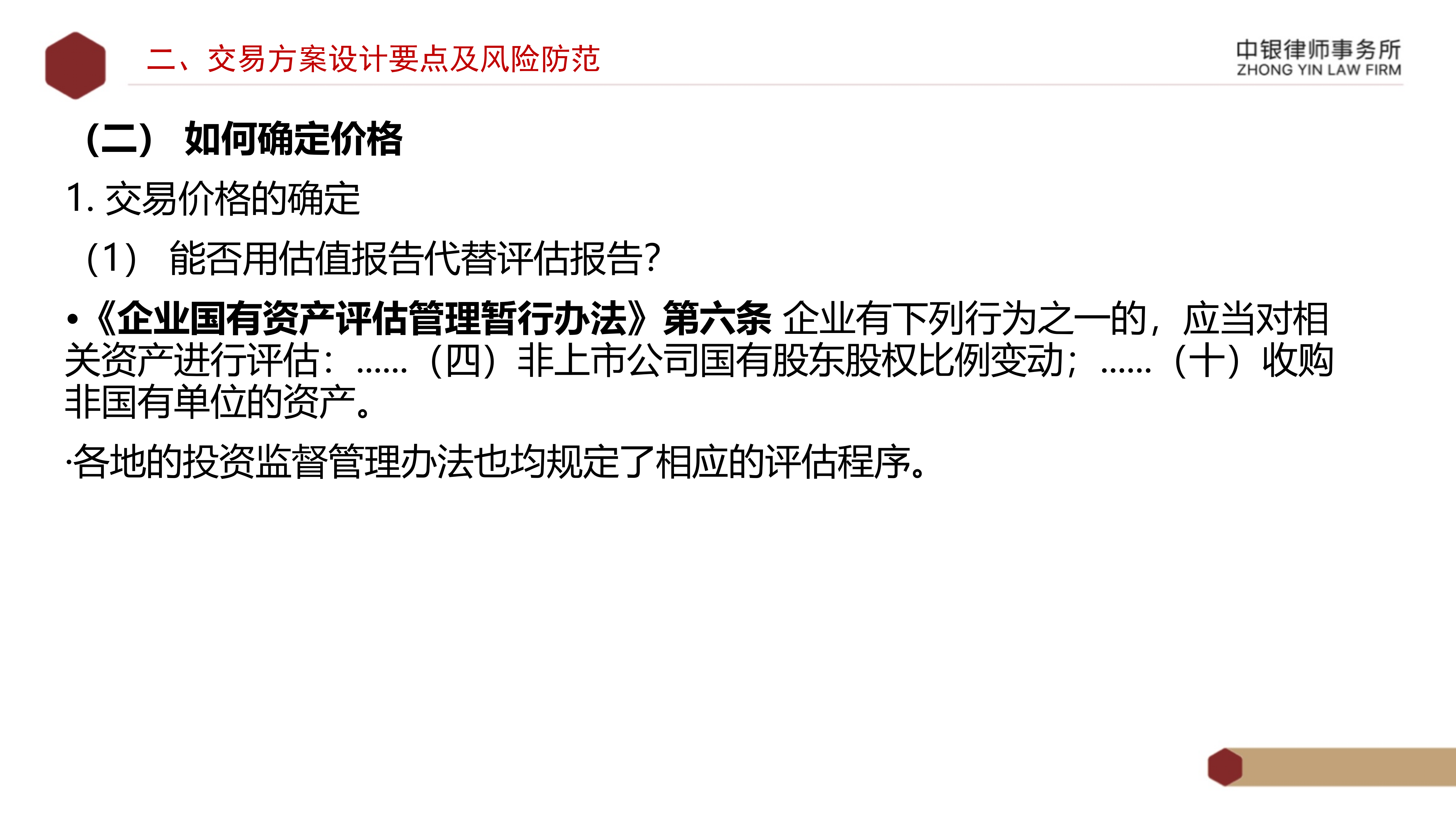 4.2国企投资并购交易方案设计要点及法律风险防范_09.png