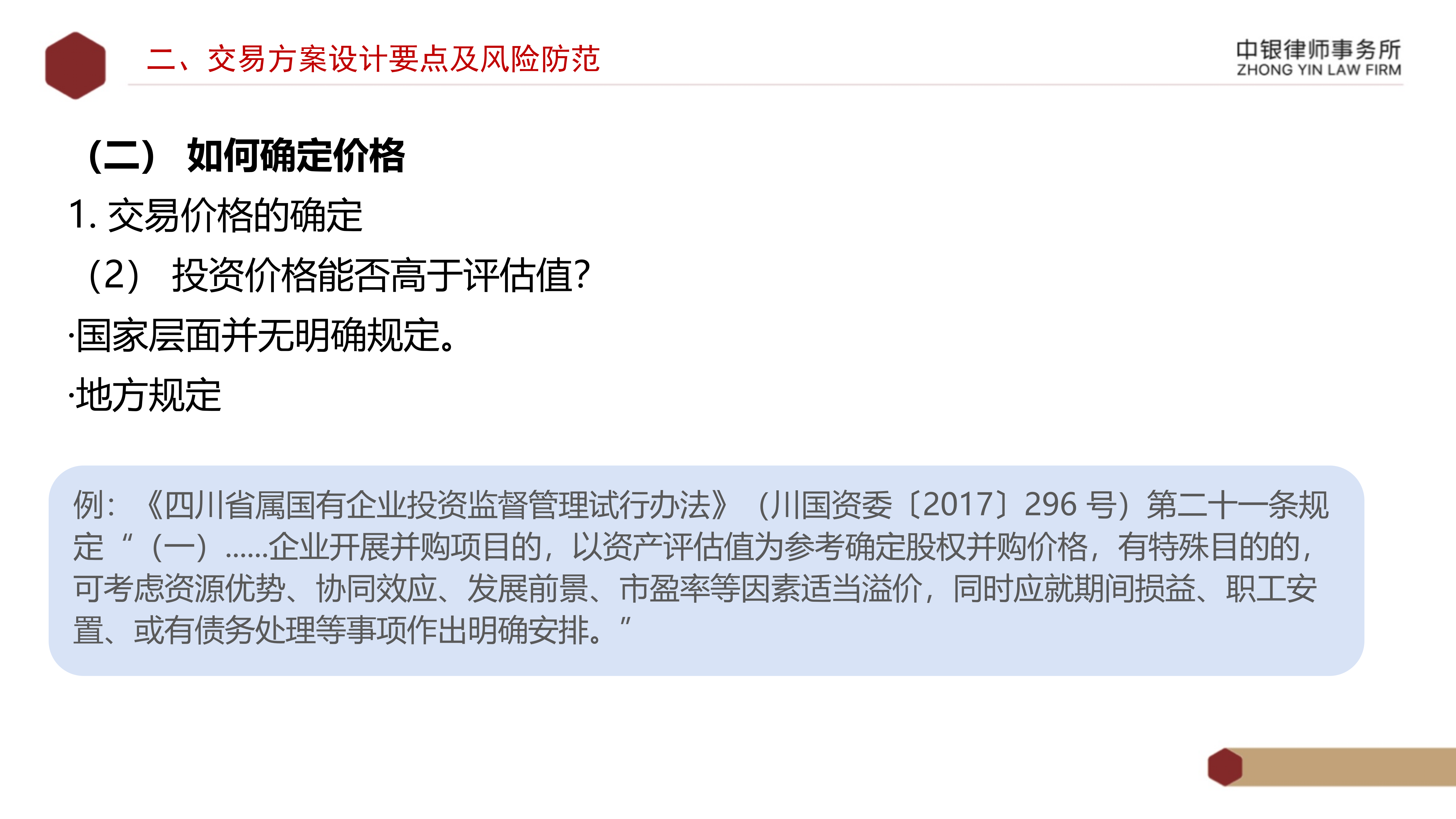 4.2国企投资并购交易方案设计要点及法律风险防范_10.png