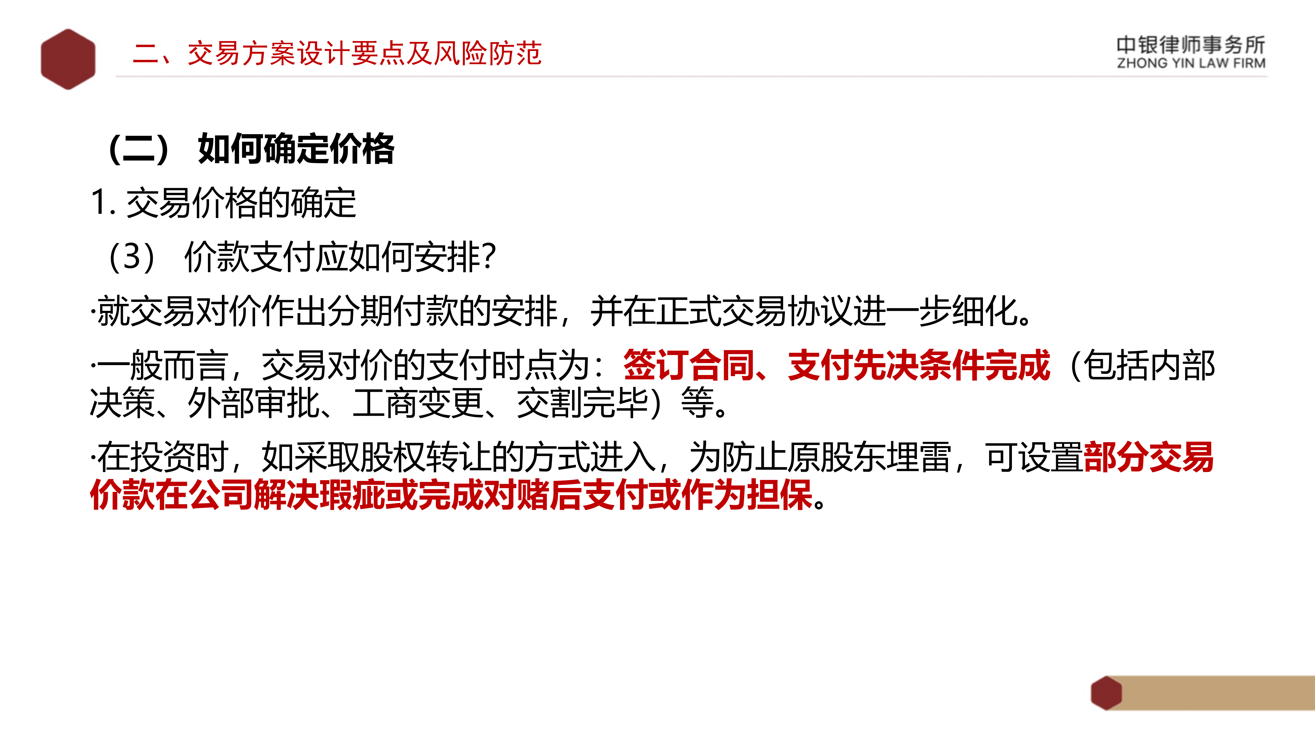 4.2国企投资并购交易方案设计要点及法律风险防范_11.png