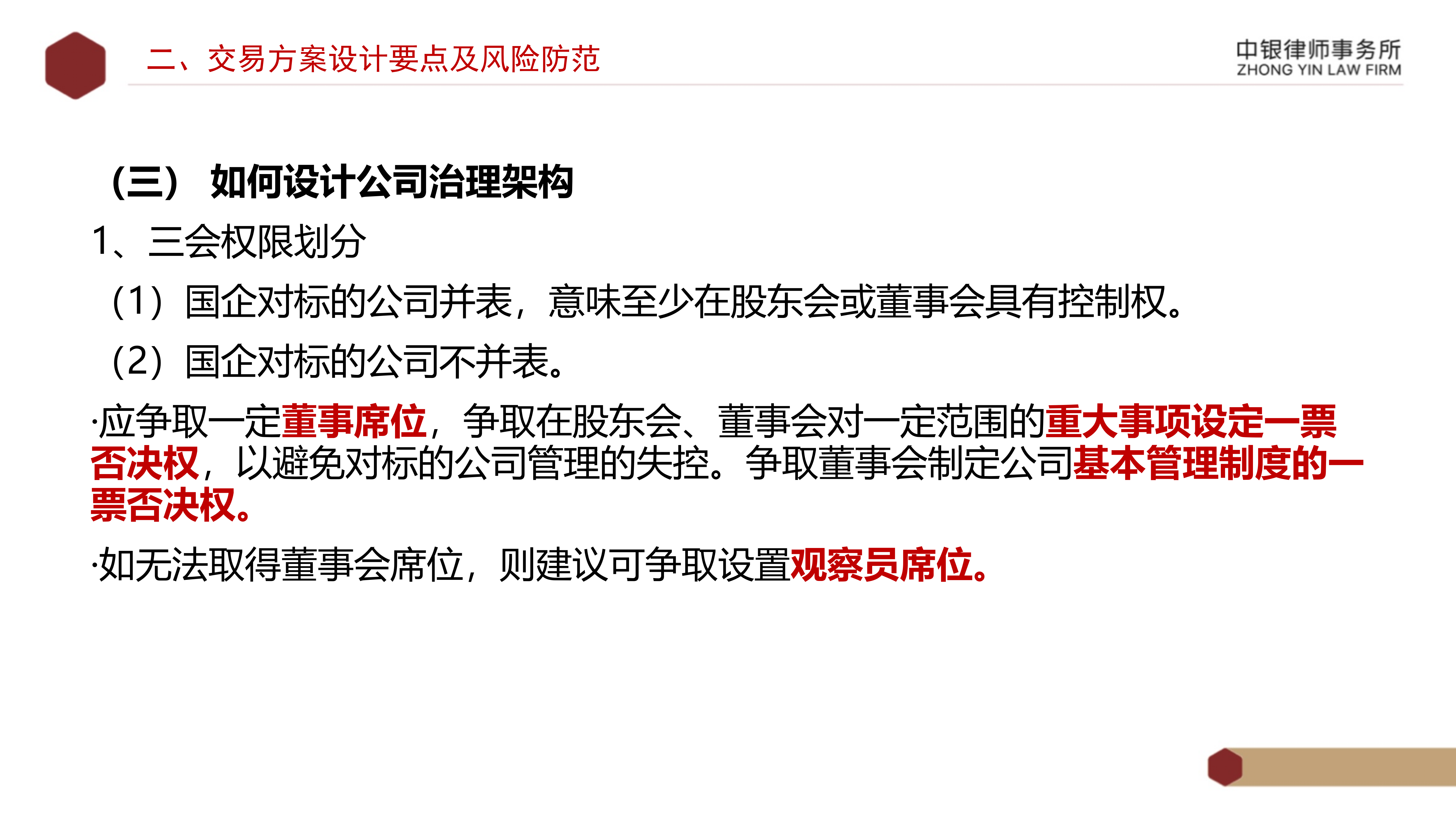 4.2国企投资并购交易方案设计要点及法律风险防范_12.png