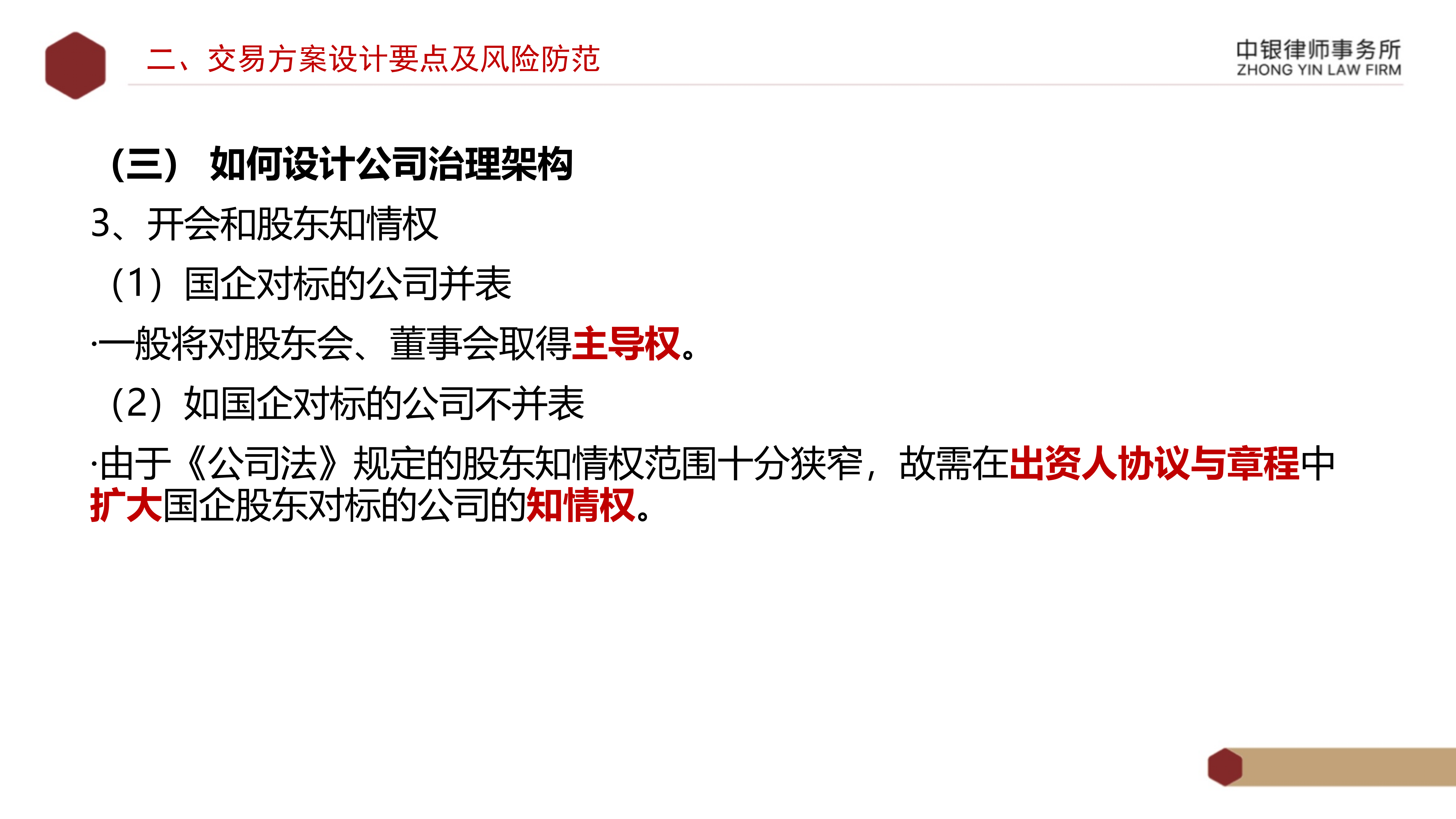 4.2国企投资并购交易方案设计要点及法律风险防范_14.png