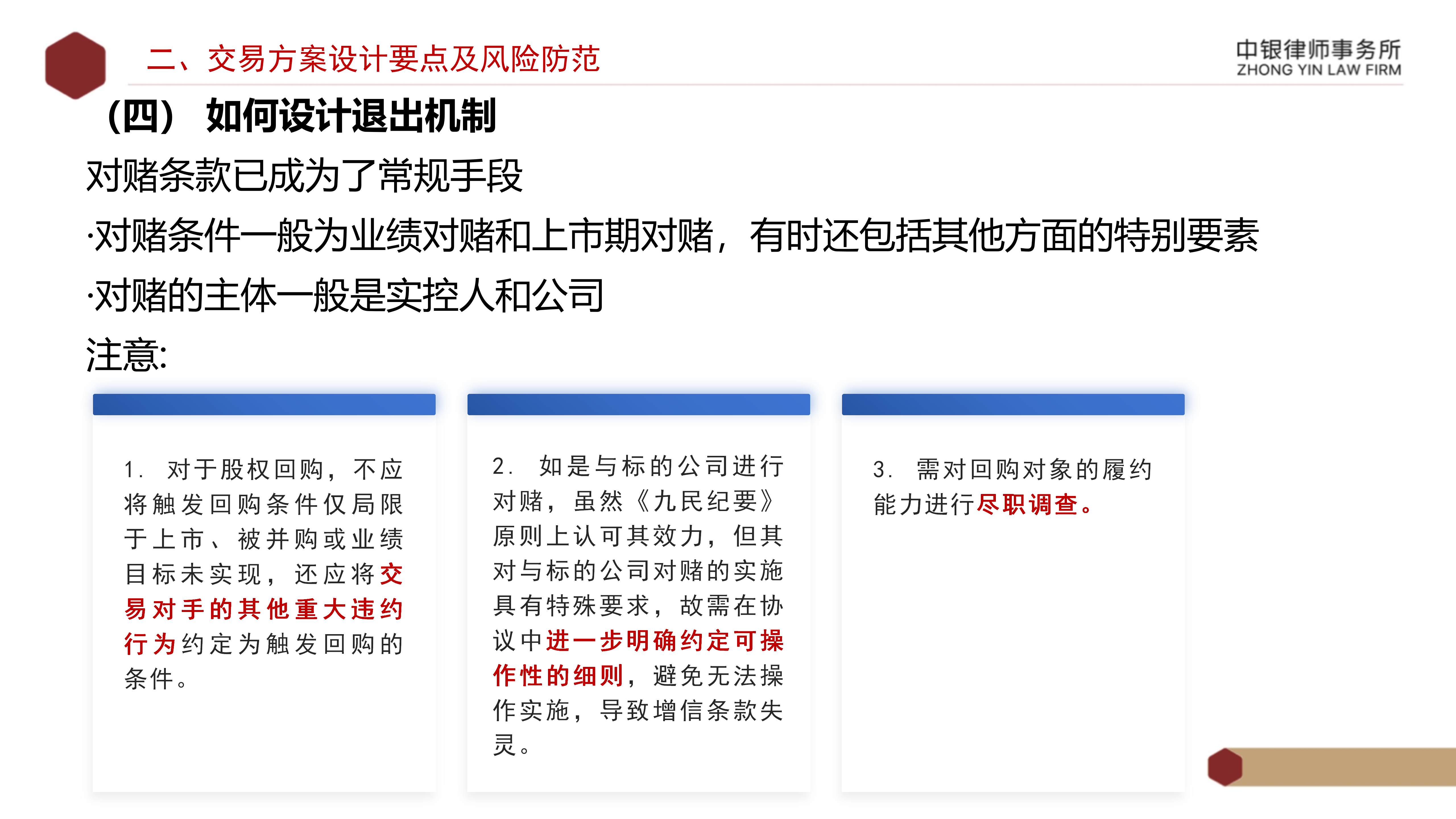 4.2国企投资并购交易方案设计要点及法律风险防范_15.png