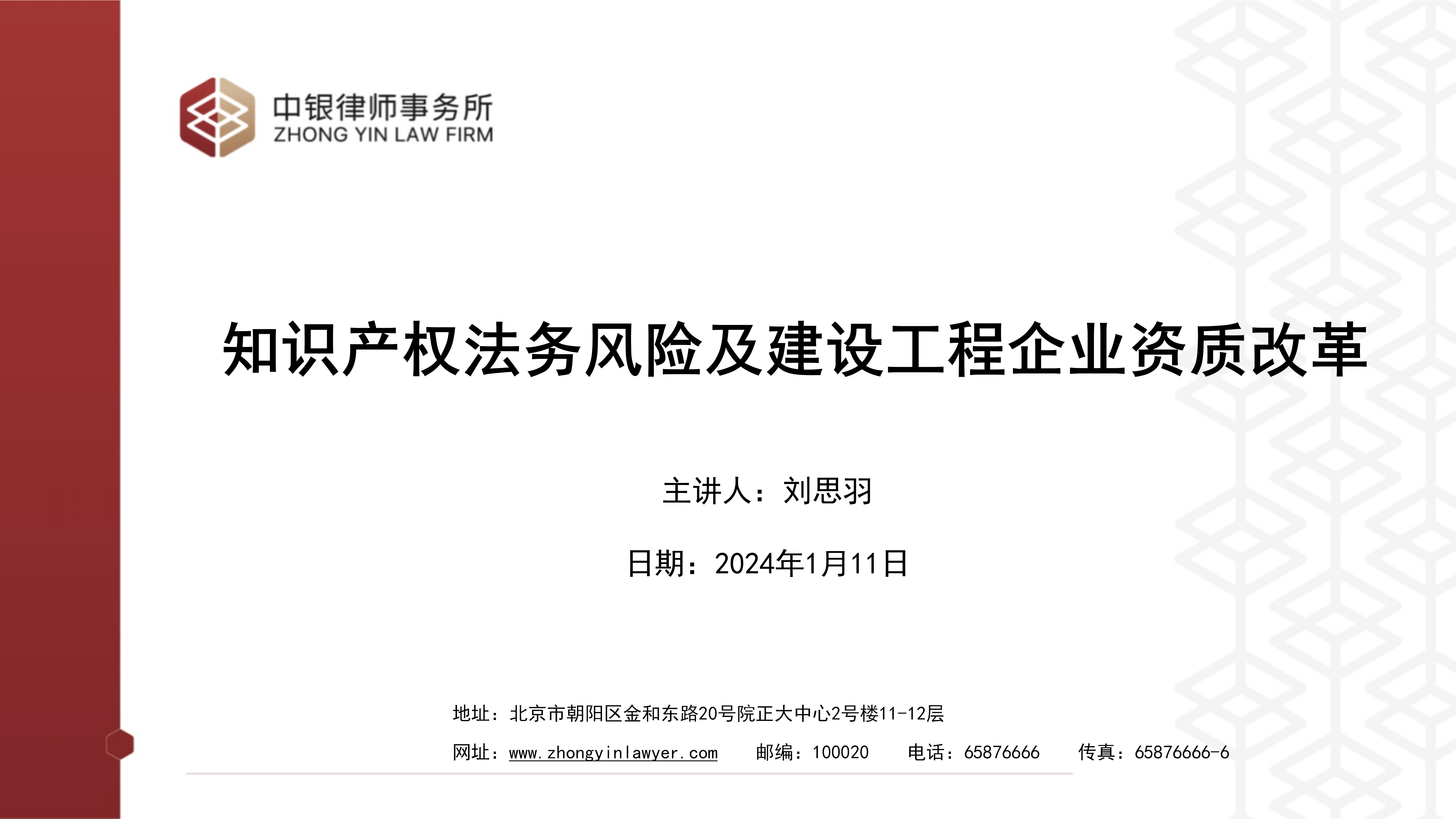 5.知识产权法务风险及建设工程企业资质改革_01.png