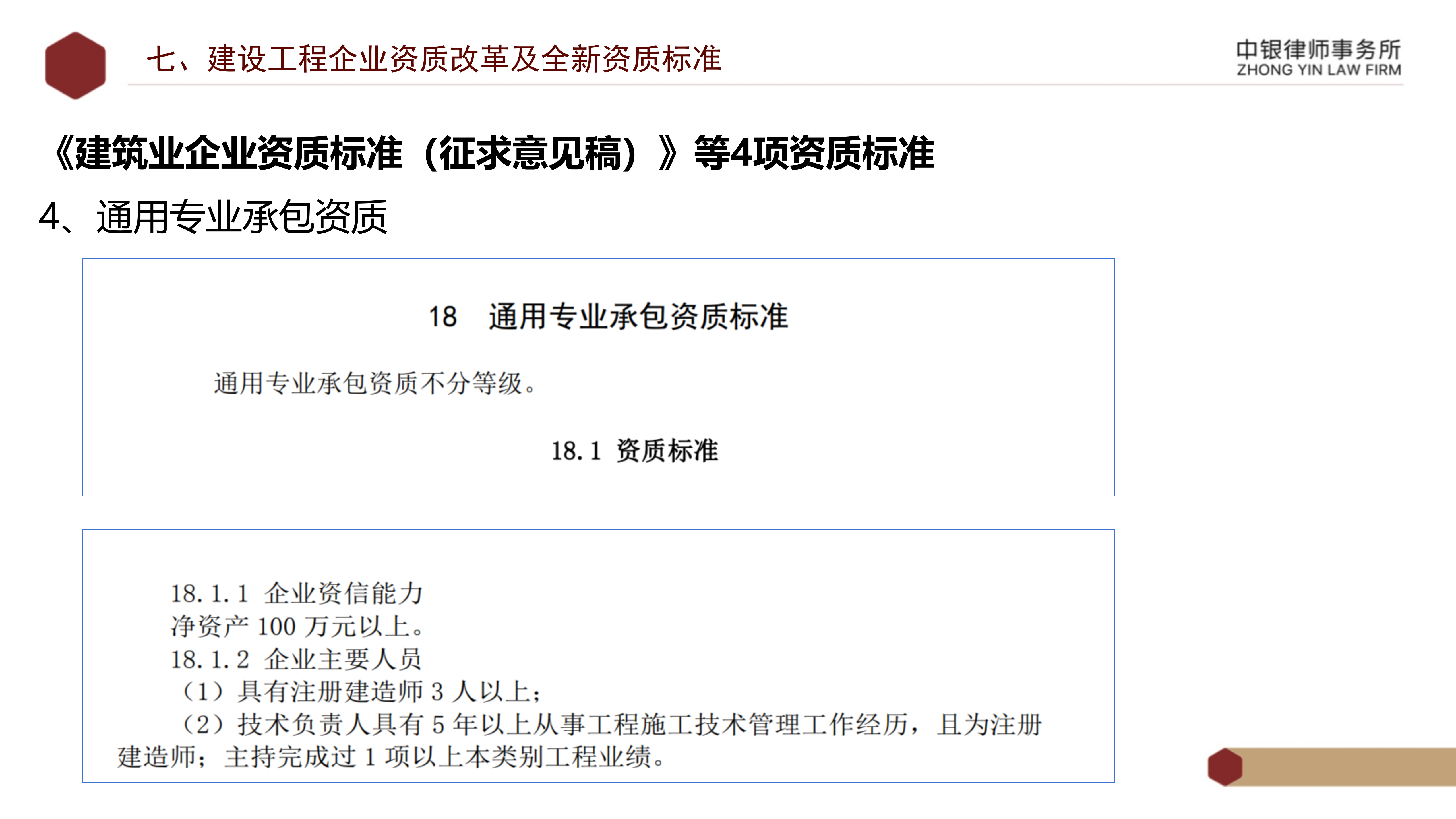 5.知识产权法务风险及建设工程企业资质改革_41.png