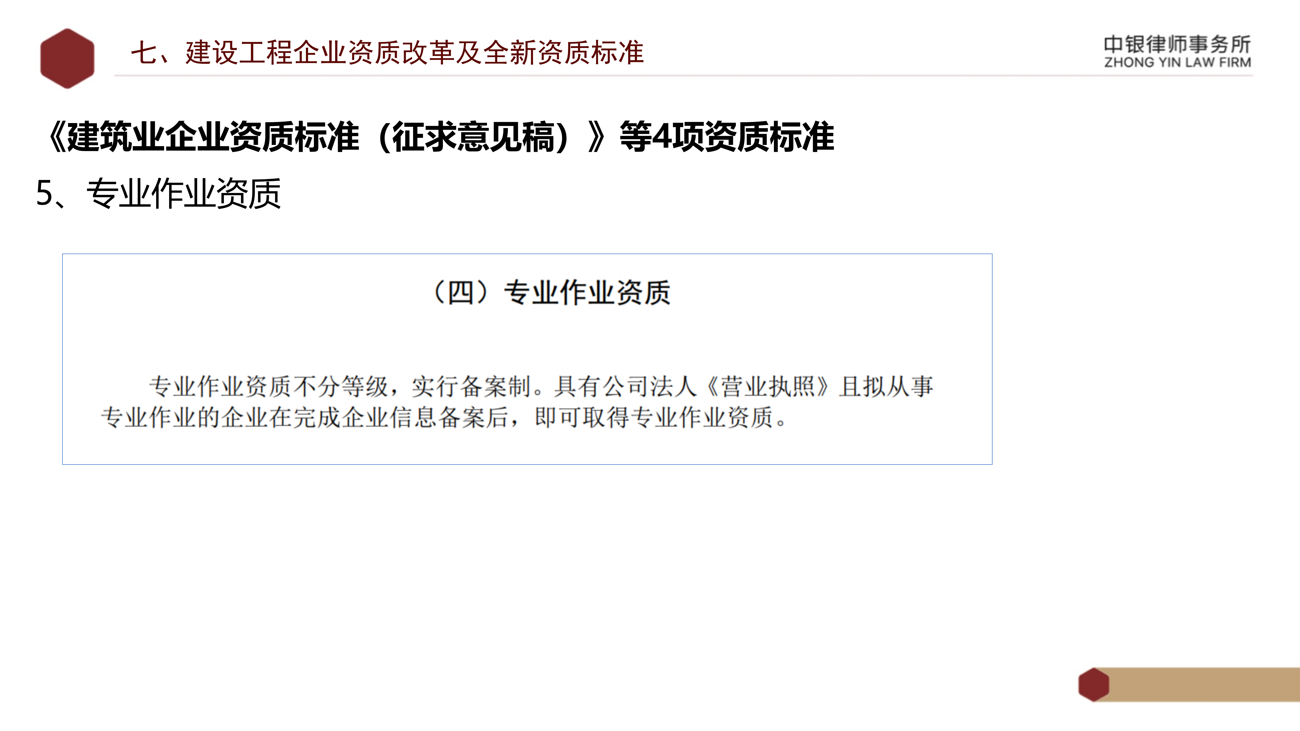 5.知识产权法务风险及建设工程企业资质改革_42.png