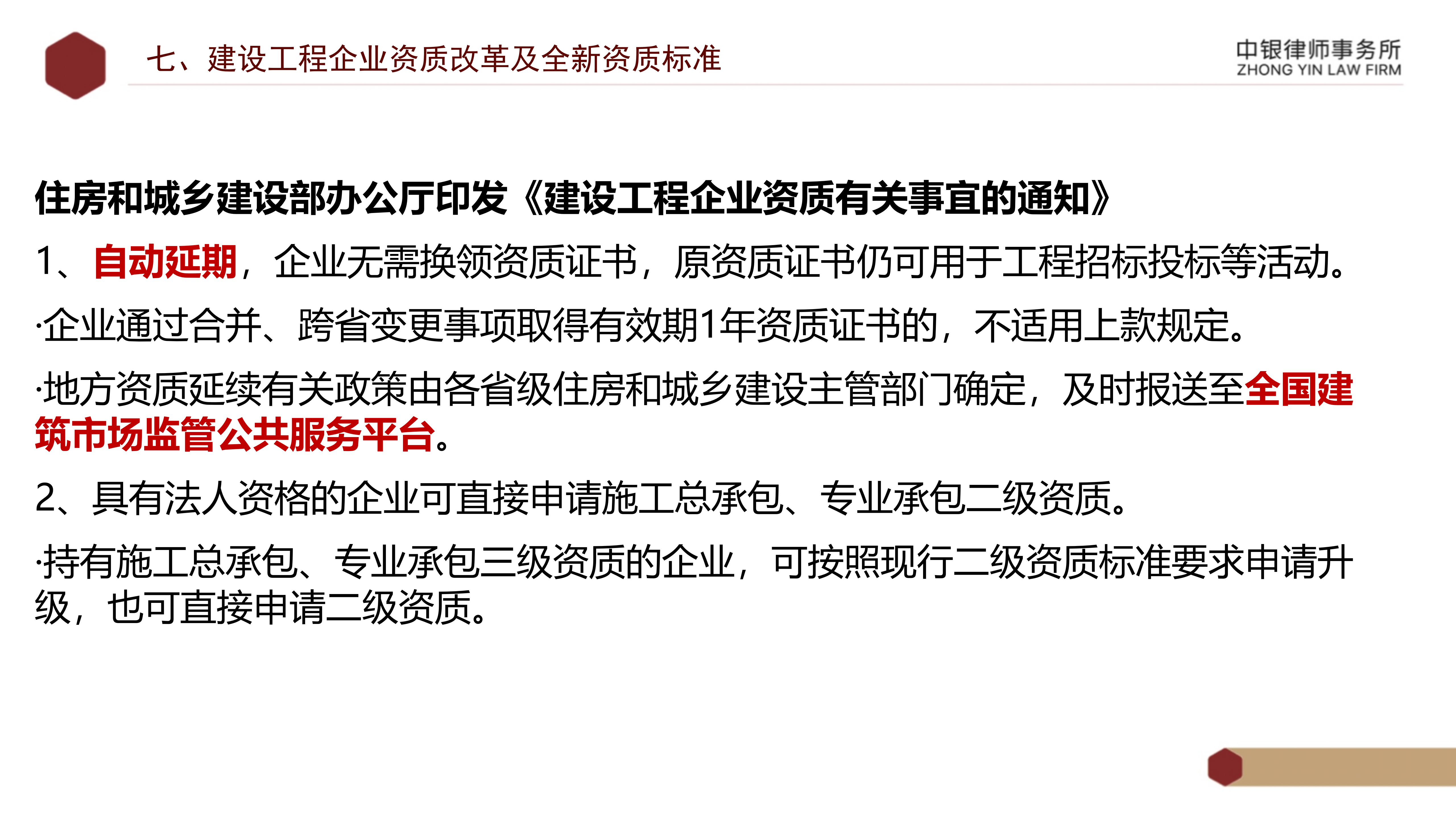 5.知识产权法务风险及建设工程企业资质改革_44.png