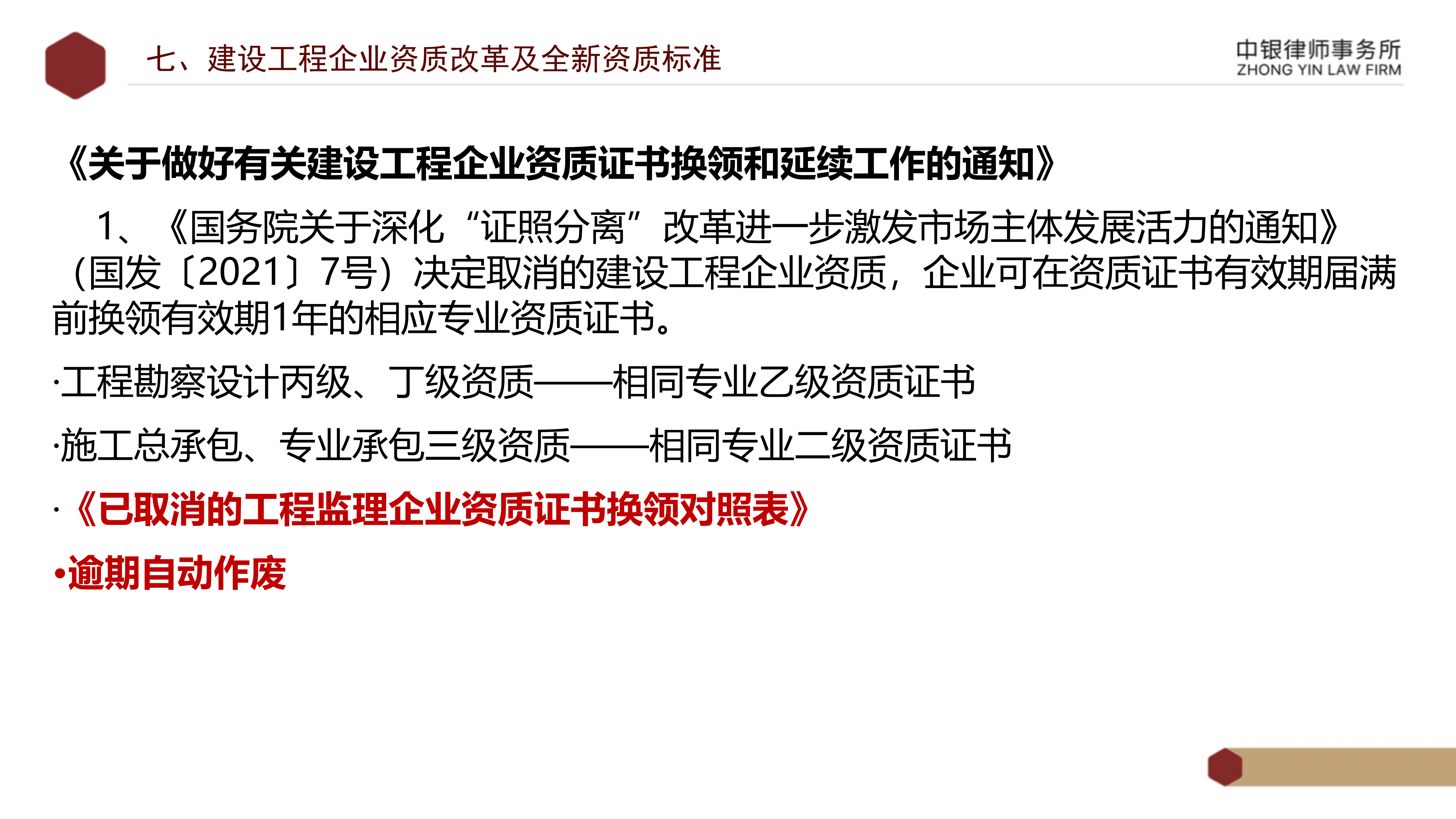 5.知识产权法务风险及建设工程企业资质改革_48.png