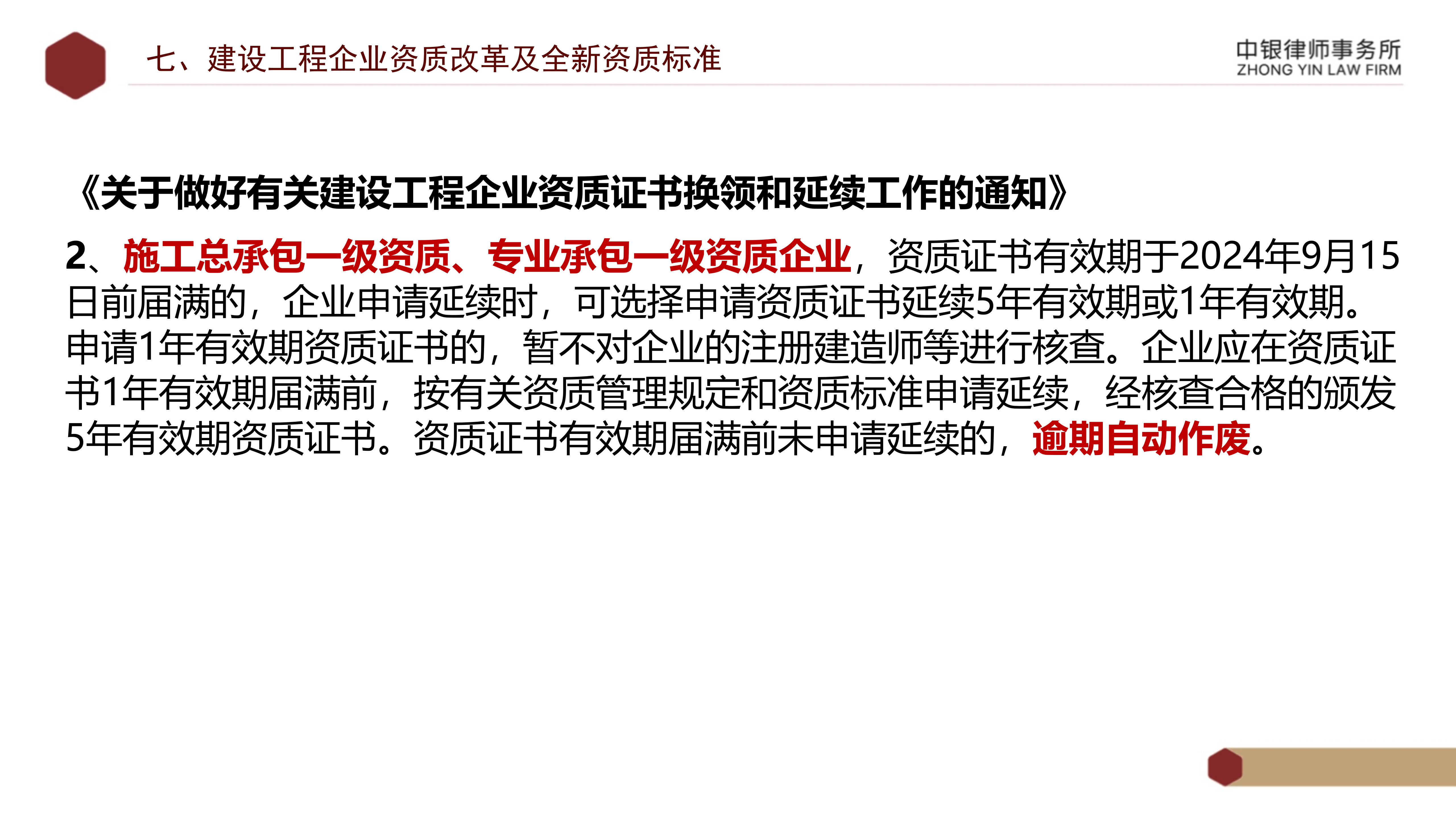 5.知识产权法务风险及建设工程企业资质改革_49.png