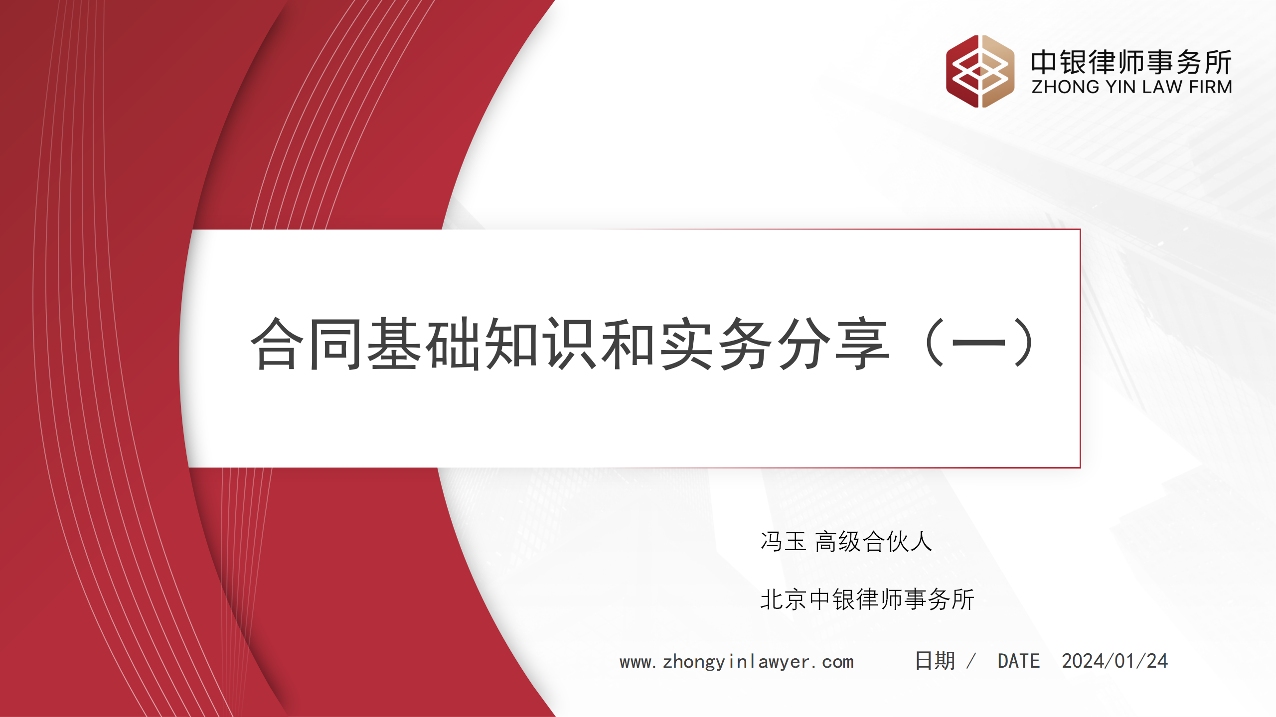 合同基础知识和实务（改）_01(1).png